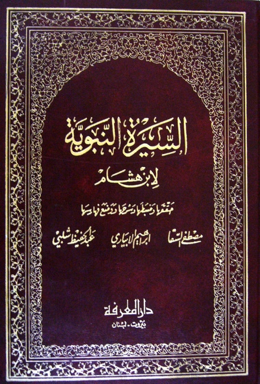 سيرة ابن هشام