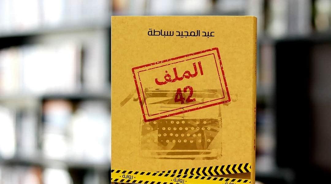 عبد المجيد سباطة
